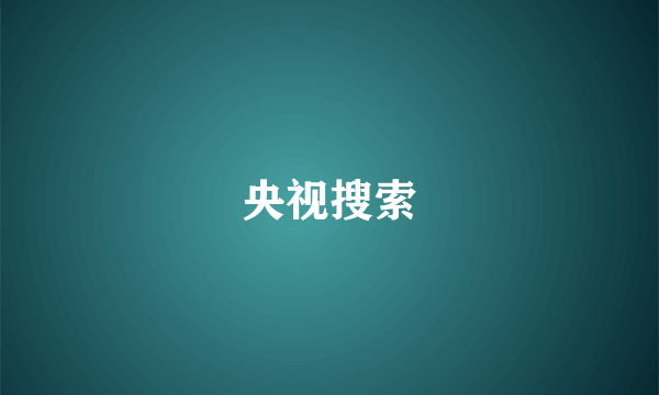 央视搜索