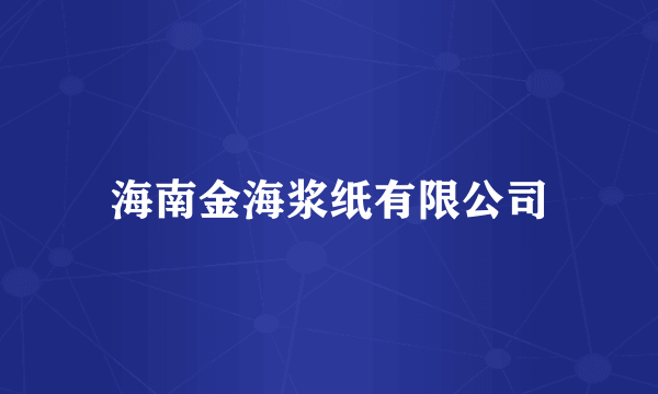 海南金海浆纸有限公司