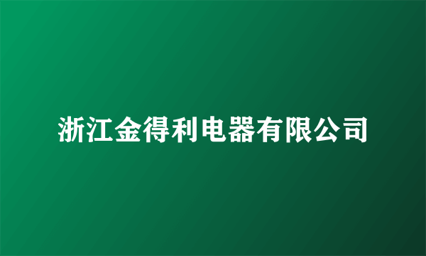 浙江金得利电器有限公司