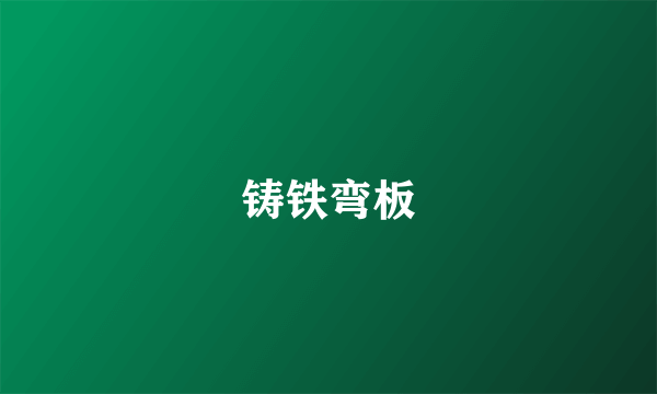 铸铁弯板