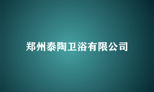郑州泰陶卫浴有限公司