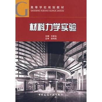 材料力学实验（2009年中国建筑工业出版社出版的图书）