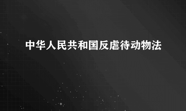中华人民共和国反虐待动物法