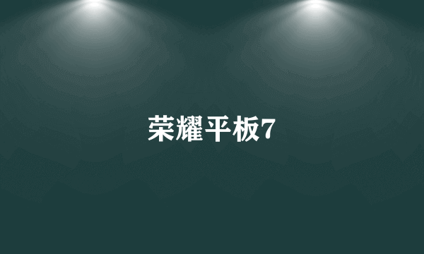 荣耀平板7