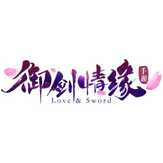 御剑情缘（紫龙游戏发行的手机游戏）