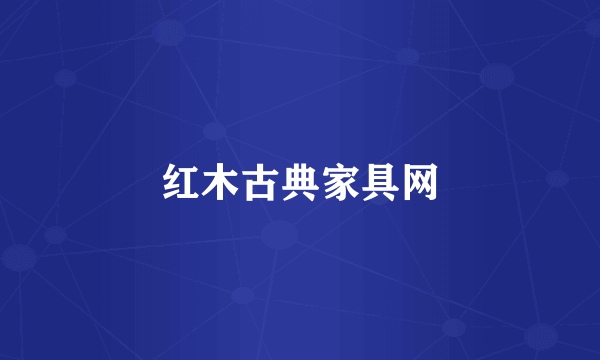 红木古典家具网