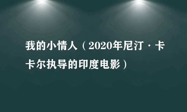 我的小情人（2020年尼汀·卡卡尔执导的印度电影）