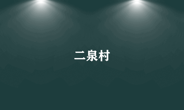 二泉村
