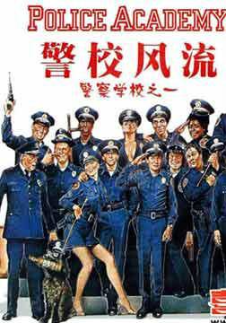 警察学校之1：警校风流(2VCD)