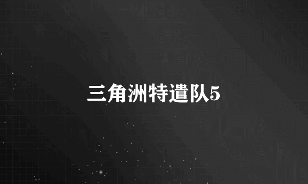 三角洲特遣队5