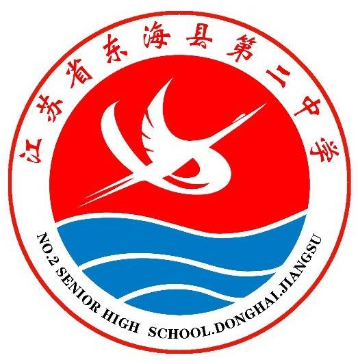 东海县第二中学
