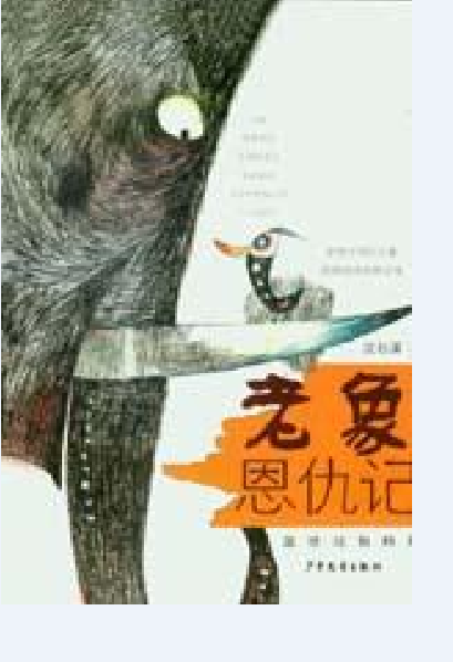 老象恩仇记（沈石溪创作的小说作品）