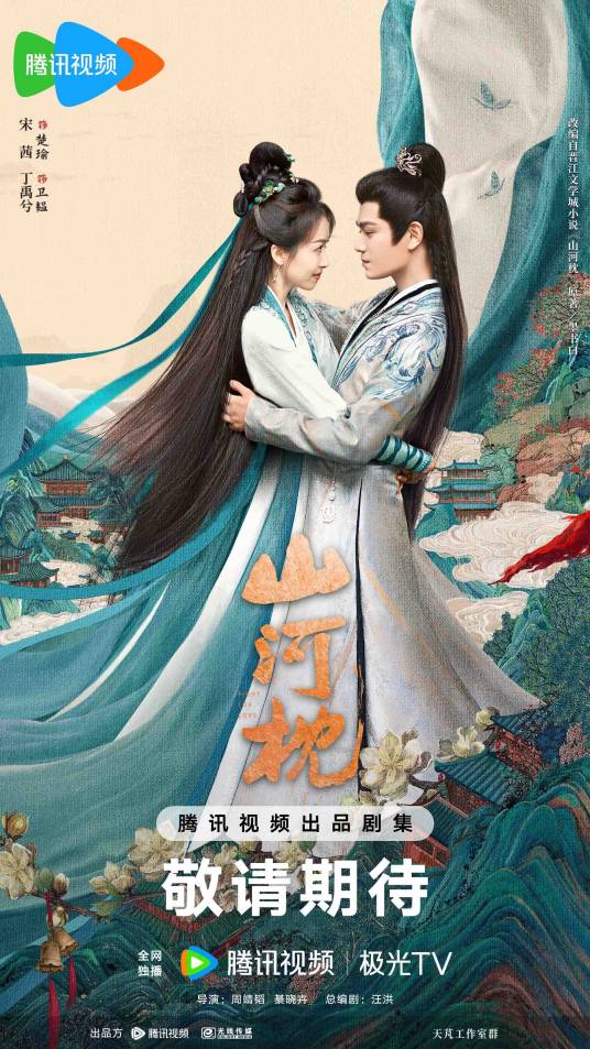 山河枕（宋茜、丁禹兮主演的古装剧）
