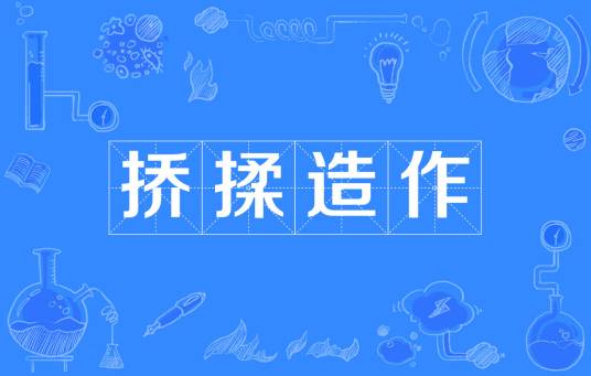 挢揉造作