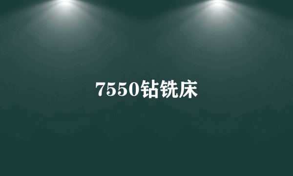 7550钻铣床
