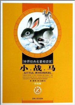 小战马/世界经典名著阅读馆