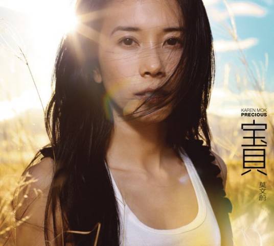 宝贝（莫文蔚2010年发行专辑）
