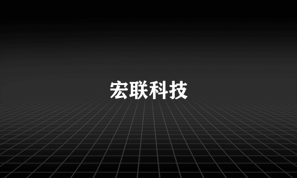 宏联科技