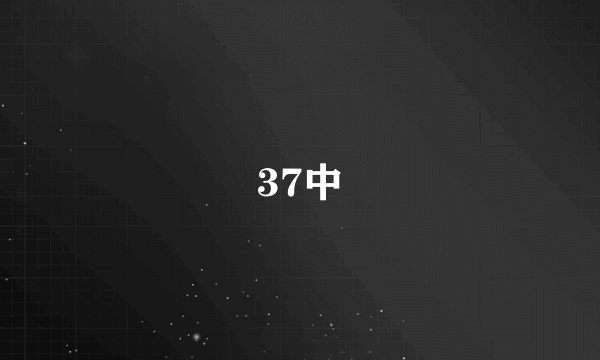 37中