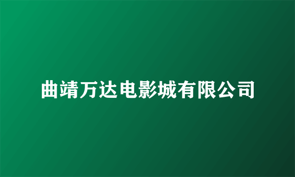 曲靖万达电影城有限公司