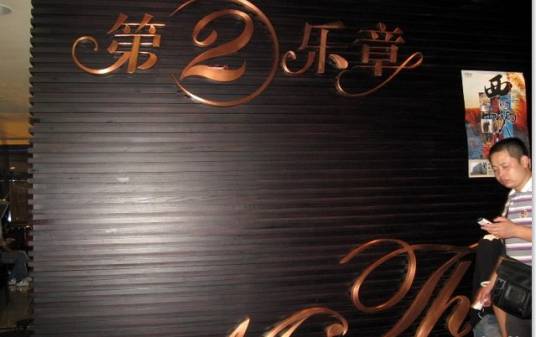第二乐章（庆春银泰店）