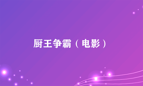 厨王争霸（电影）
