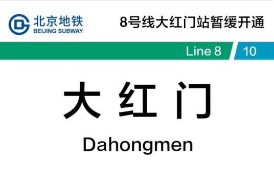 大红门站（中国北京市丰台区境内地铁车站）