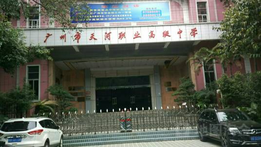 广州市天河职业高级中学
