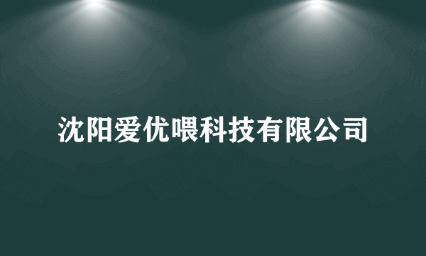 沈阳爱优喂科技有限公司