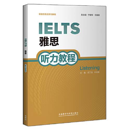 雅思听力教程（新雅思英语系列教程）