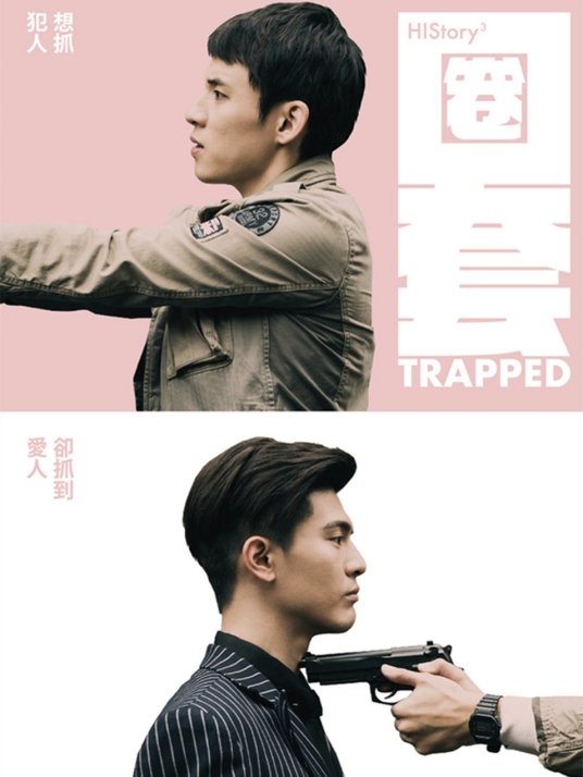 圈套（2019年中国台湾电视剧《HIStory3》系列之一）
