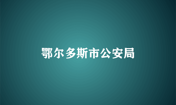 鄂尔多斯市公安局