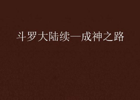 斗罗大陆续—成神之路