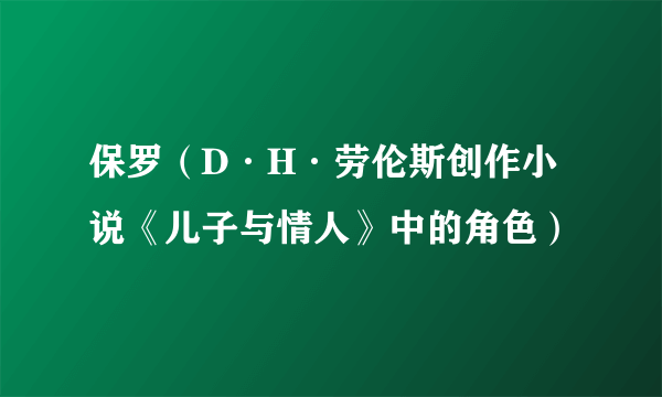 保罗（D·H·劳伦斯创作小说《儿子与情人》中的角色）