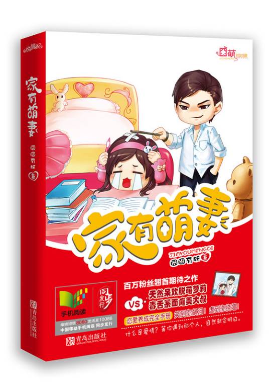 家有萌妻（2013年青岛出版社出版的图书）