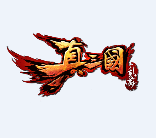 真三国乱舞