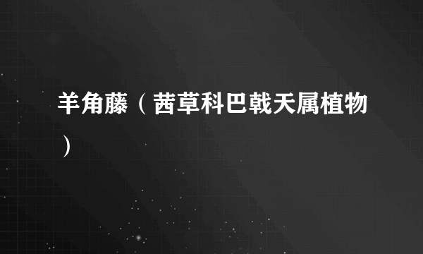 羊角藤（茜草科巴戟天属植物）
