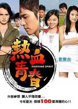 热血青春（2009年台湾偶像剧）