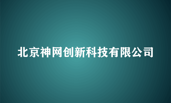 北京神网创新科技有限公司