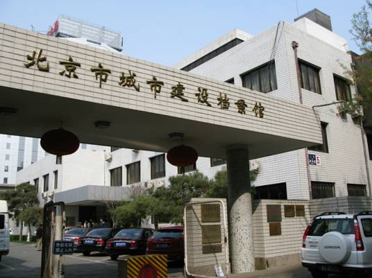北京市城市建设档案馆