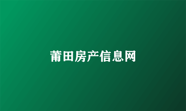 莆田房产信息网