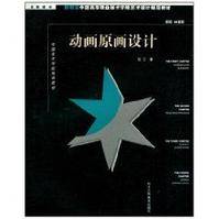 动画原画设计（2010年浙江人民美术出版社出版的图书）