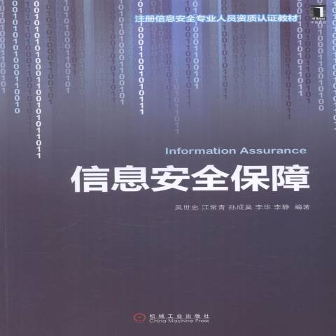 信息安全保障（2014年机械工业出版社出版的图书）