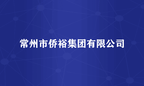 常州市侨裕集团有限公司