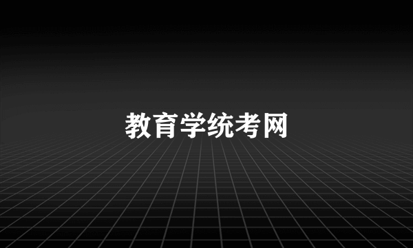 教育学统考网