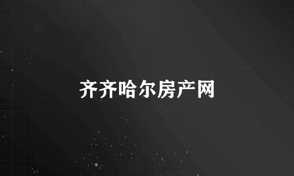 齐齐哈尔房产网