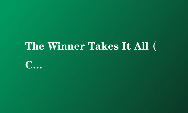 The Winner Takes It All（Carla Bruni演唱的歌曲）