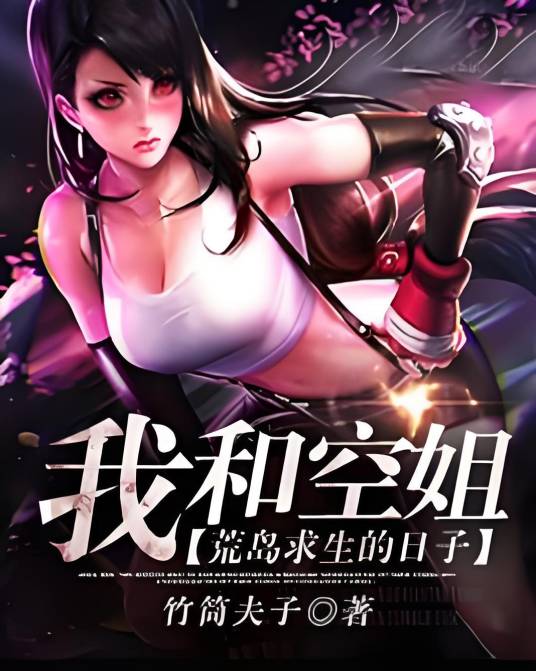 我和空姐荒岛求生的日子（竹筒夫子创作的都市类网络小说）