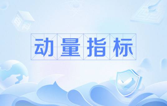 动量指标
