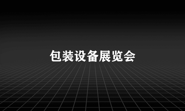包装设备展览会
